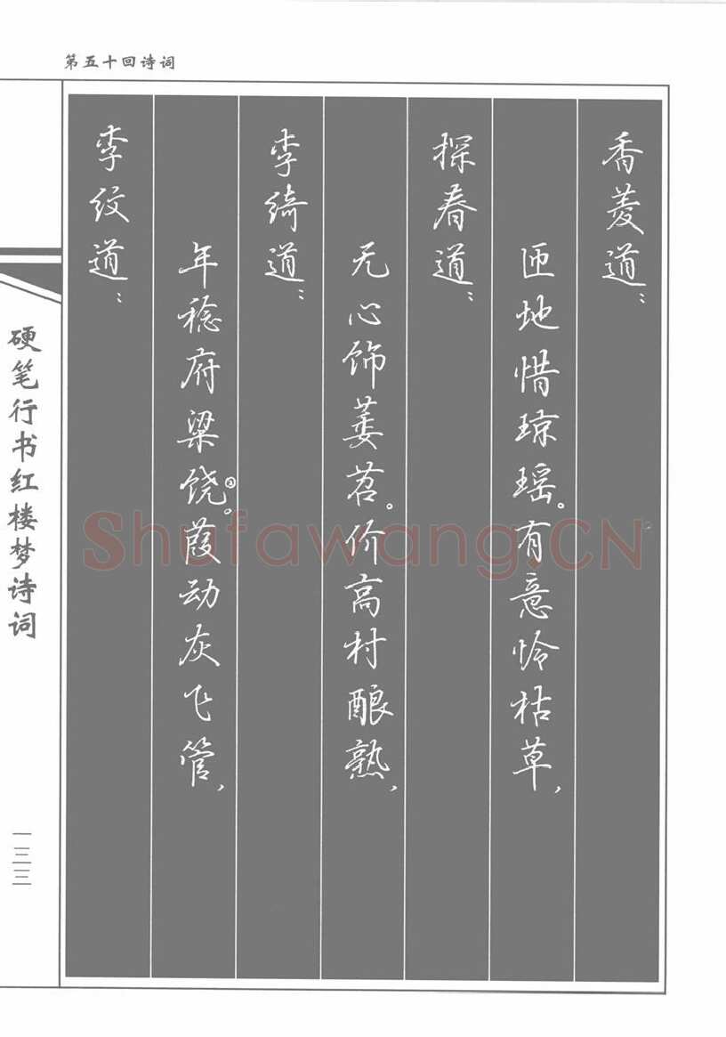 吴玉生硬笔行书字帖,摘自吴玉生硬笔行书红楼梦诗词