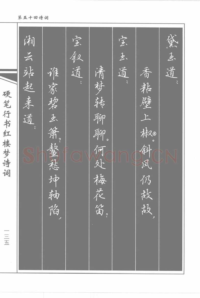 吴玉生硬笔行书字帖,摘自吴玉生硬笔行书红楼梦诗词