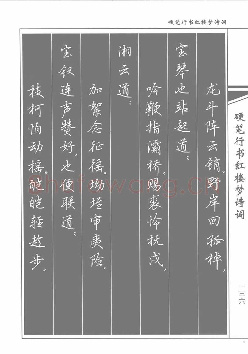 吴玉生硬笔行书字帖,摘自吴玉生硬笔行书红楼梦诗词