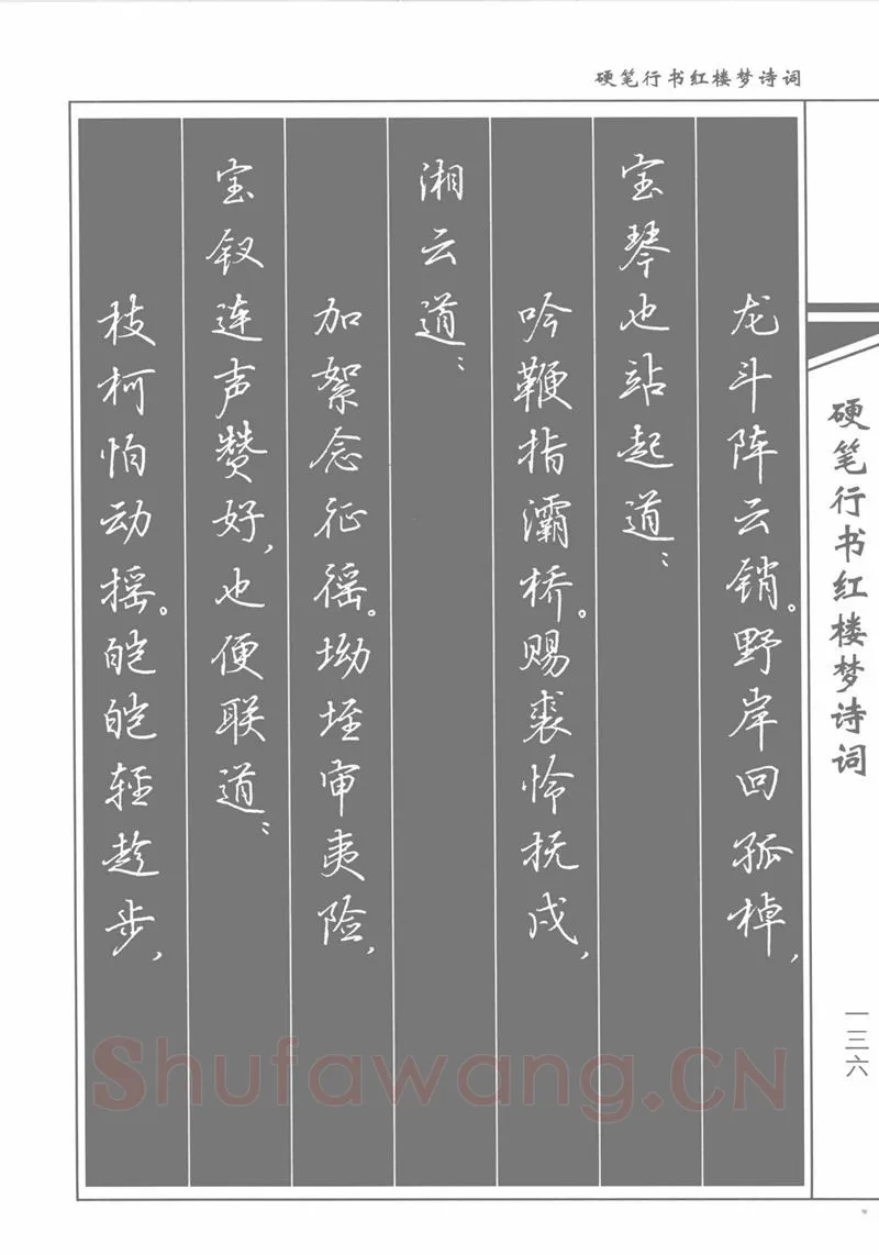 吴玉生硬笔行书字帖,摘自吴玉生硬笔行书红楼梦诗词