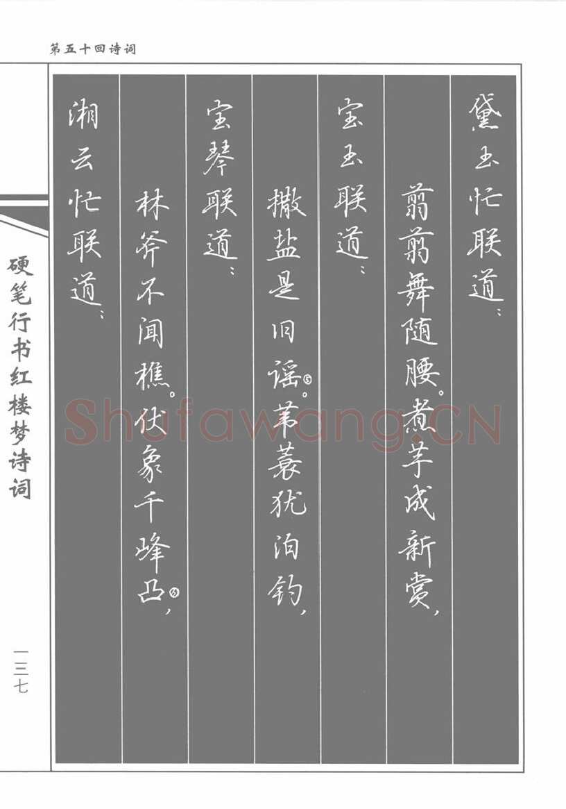 吴玉生硬笔行书字帖,摘自吴玉生硬笔行书红楼梦诗词