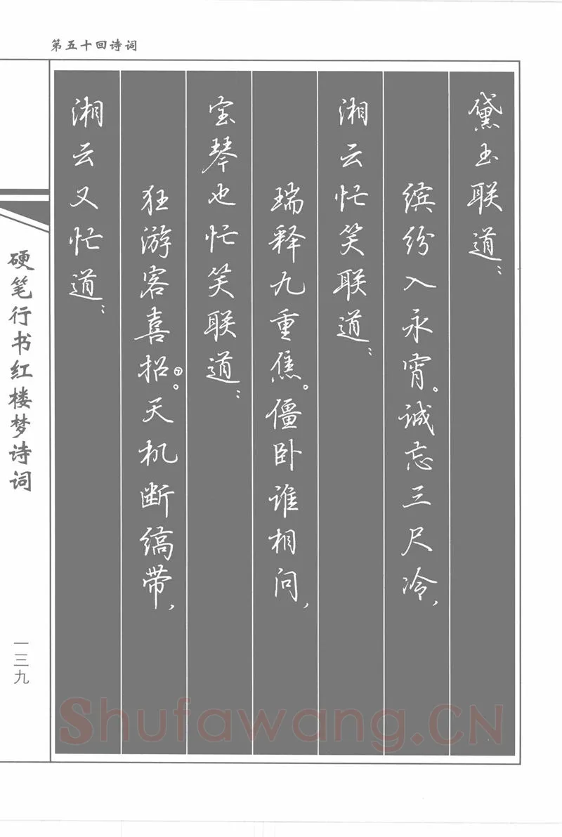 吴玉生硬笔行书字帖,摘自吴玉生硬笔行书红楼梦诗词