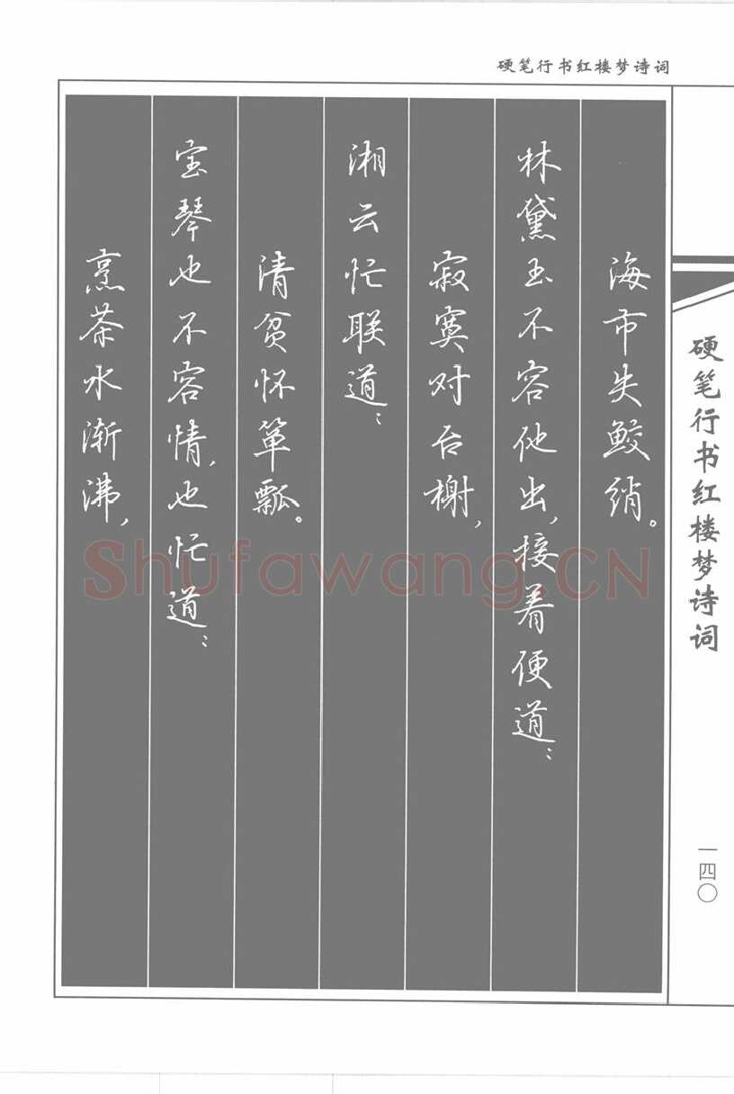 吴玉生硬笔行书字帖,摘自吴玉生硬笔行书红楼梦诗词