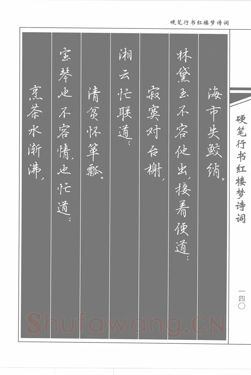 吴玉生硬笔行书字帖,摘自吴玉生硬笔行书红楼梦诗词