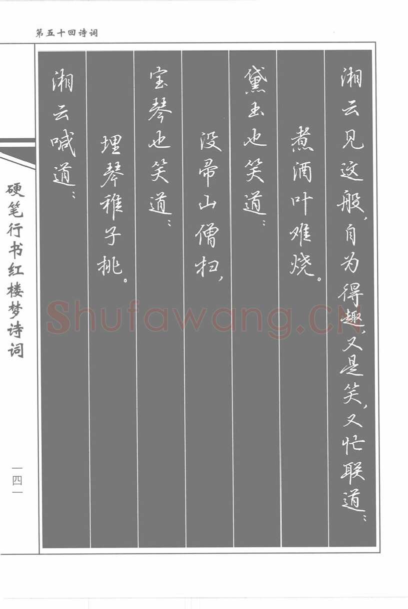 吴玉生硬笔行书字帖,摘自吴玉生硬笔行书红楼梦诗词