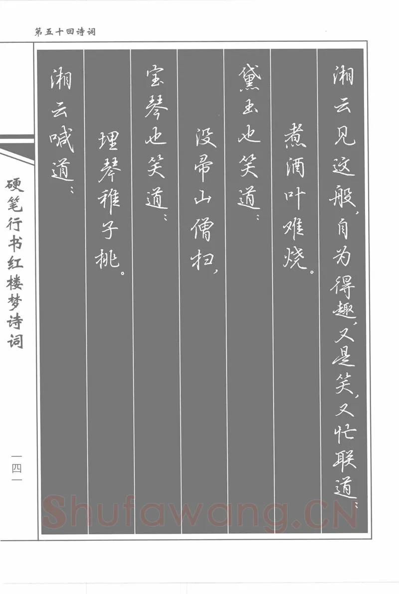 吴玉生硬笔行书字帖,摘自吴玉生硬笔行书红楼梦诗词