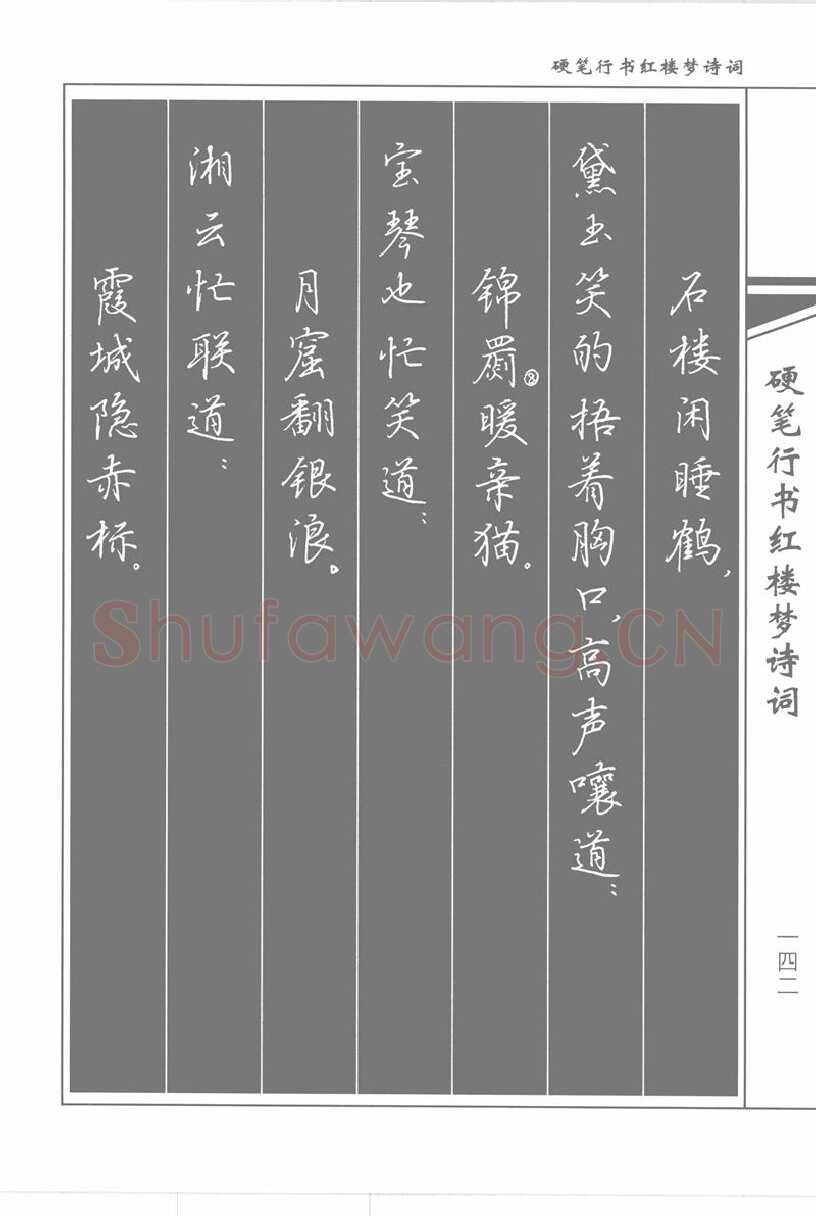 吴玉生硬笔行书字帖,摘自吴玉生硬笔行书红楼梦诗词