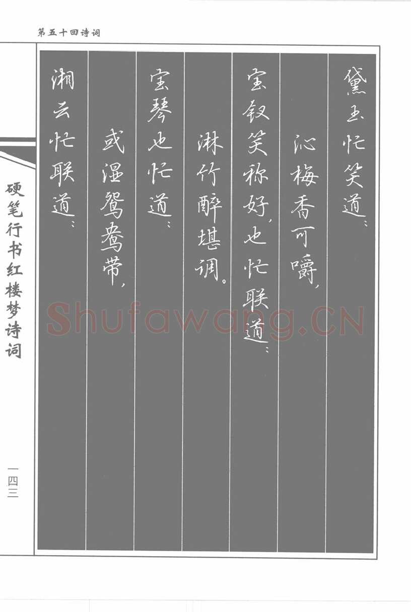 吴玉生硬笔行书字帖,摘自吴玉生硬笔行书红楼梦诗词