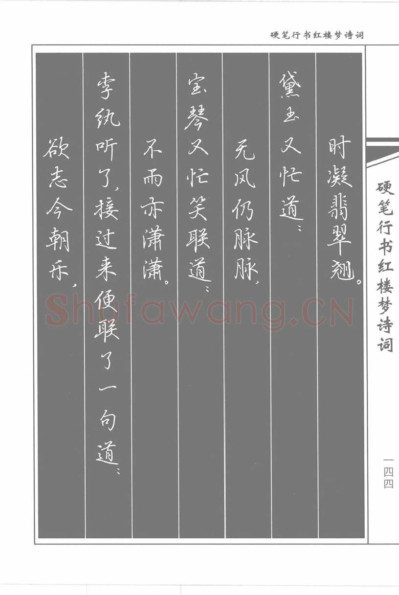 吴玉生硬笔行书字帖,摘自吴玉生硬笔行书红楼梦诗词