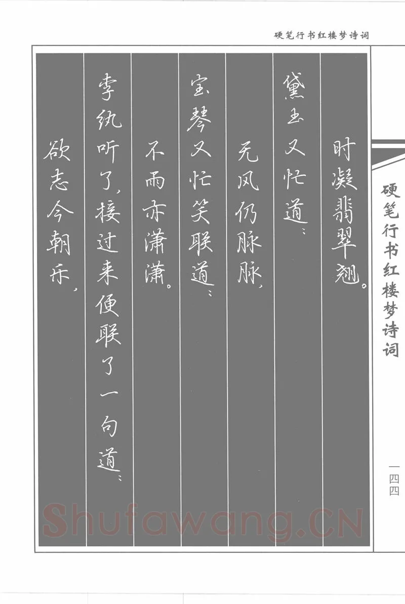 吴玉生硬笔行书字帖,摘自吴玉生硬笔行书红楼梦诗词