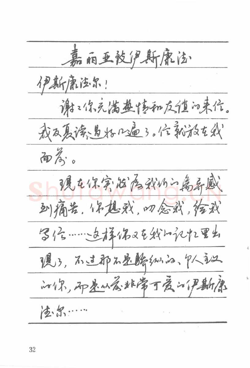 吴玉生硬笔楷书字帖,摘自吴玉生田英章情书钢笔字帖