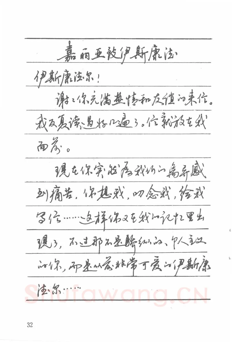 吴玉生硬笔楷书字帖,摘自吴玉生田英章情书钢笔字帖