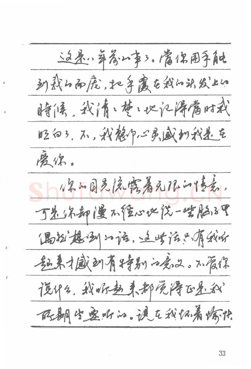 吴玉生硬笔楷书字帖,摘自吴玉生田英章情书钢笔字帖