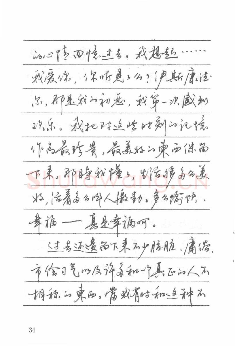 吴玉生硬笔楷书字帖,摘自吴玉生田英章情书钢笔字帖