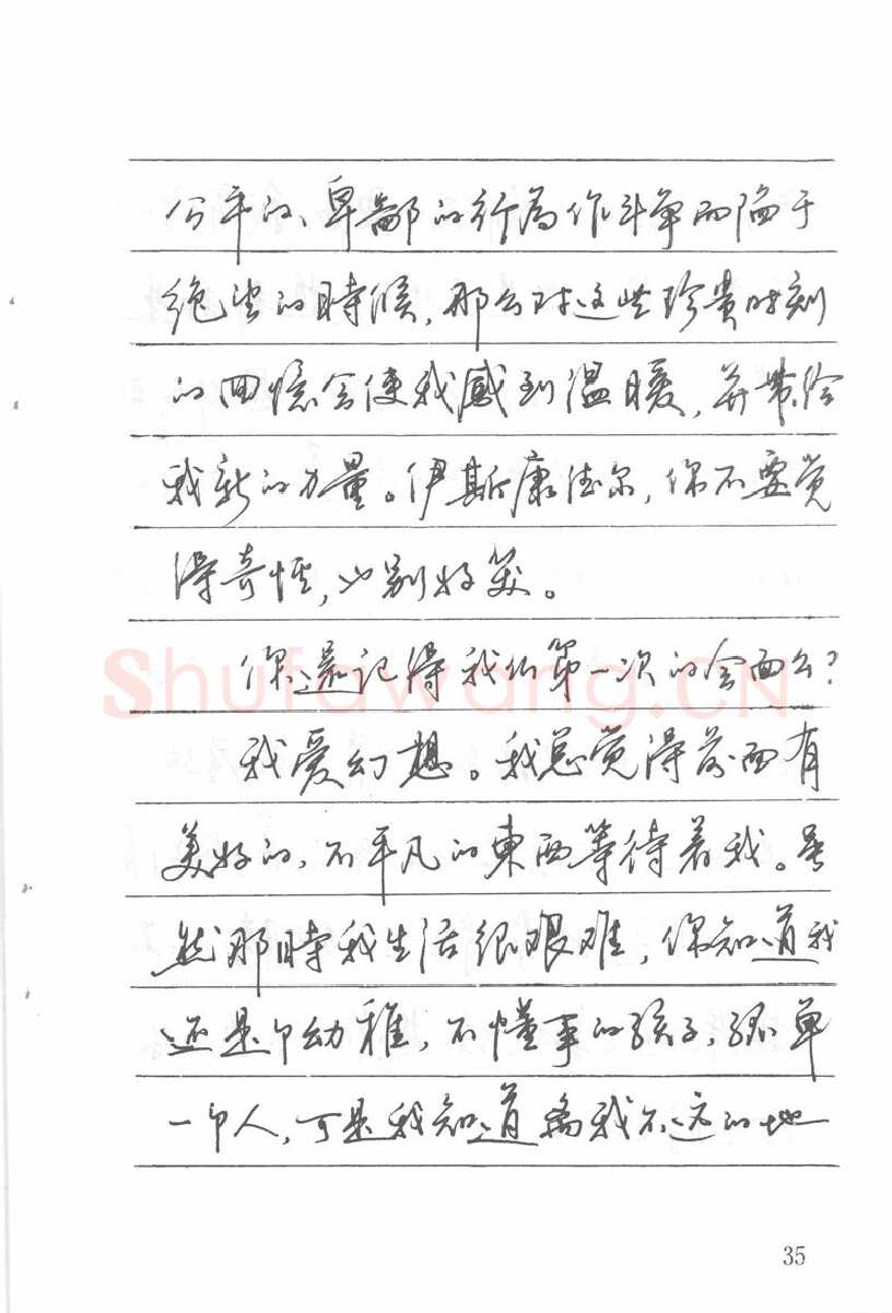 吴玉生硬笔楷书字帖,摘自吴玉生田英章情书钢笔字帖