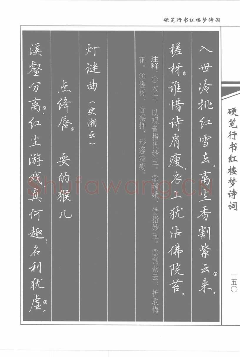 吴玉生硬笔行书字帖,摘自吴玉生硬笔行书红楼梦诗词