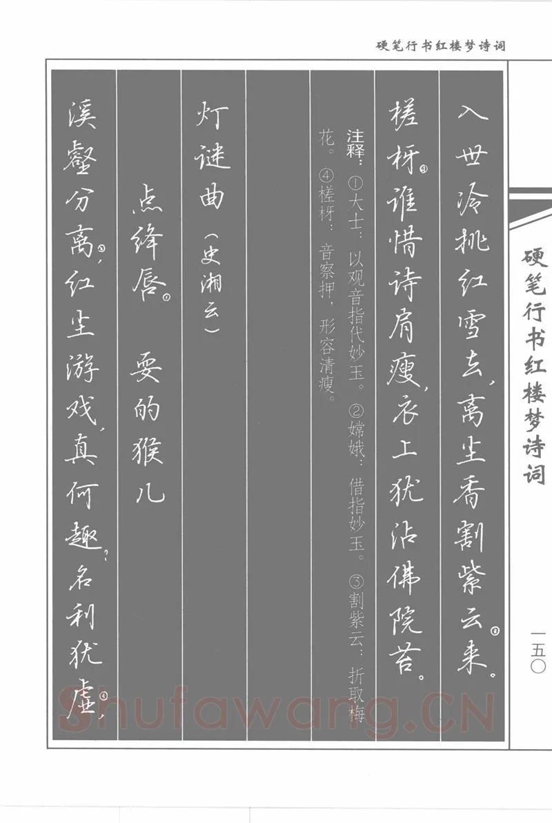 吴玉生硬笔行书字帖,摘自吴玉生硬笔行书红楼梦诗词
