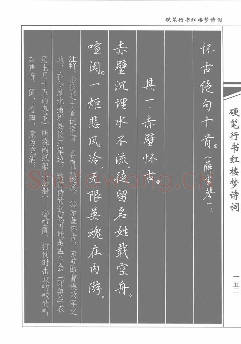 吴玉生硬笔行书字帖,摘自吴玉生硬笔行书红楼梦诗词