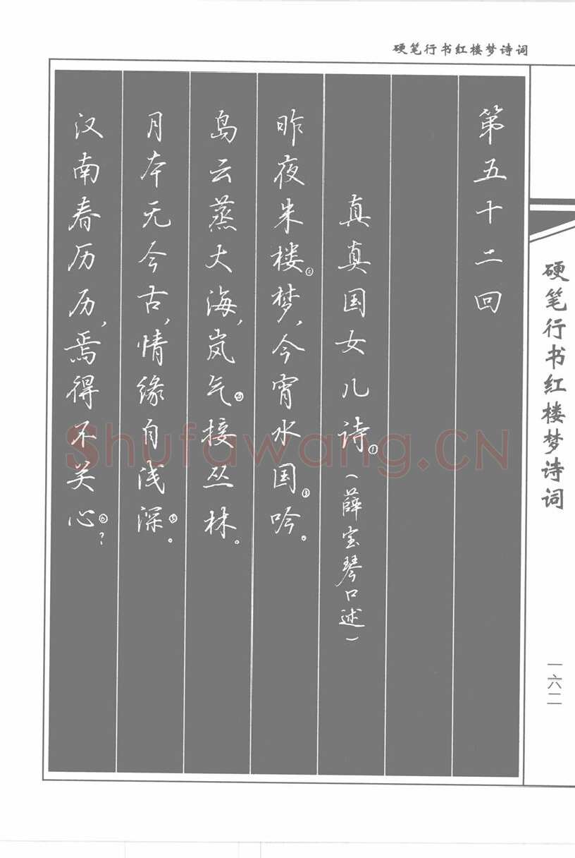 吴玉生硬笔行书字帖,摘自吴玉生硬笔行书红楼梦诗词