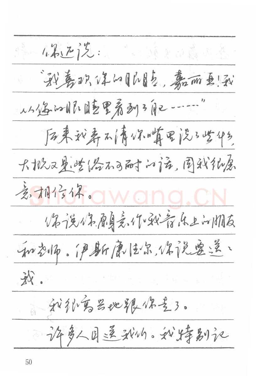 吴玉生硬笔楷书字帖,摘自吴玉生田英章情书钢笔字帖