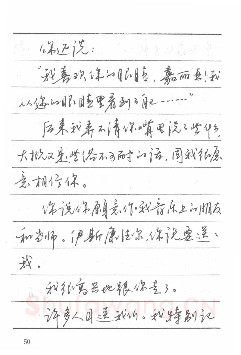 吴玉生硬笔楷书字帖,摘自吴玉生田英章情书钢笔字帖