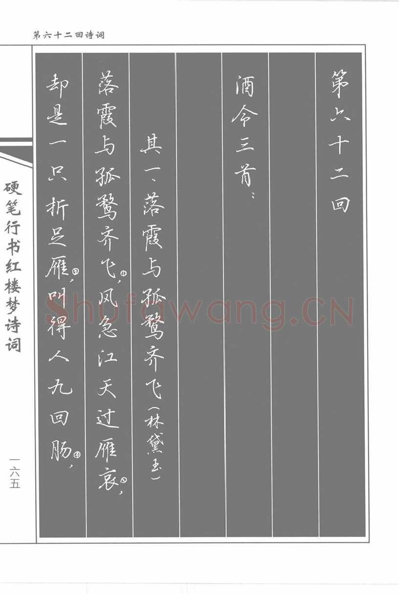 吴玉生硬笔行书字帖,摘自吴玉生硬笔行书红楼梦诗词