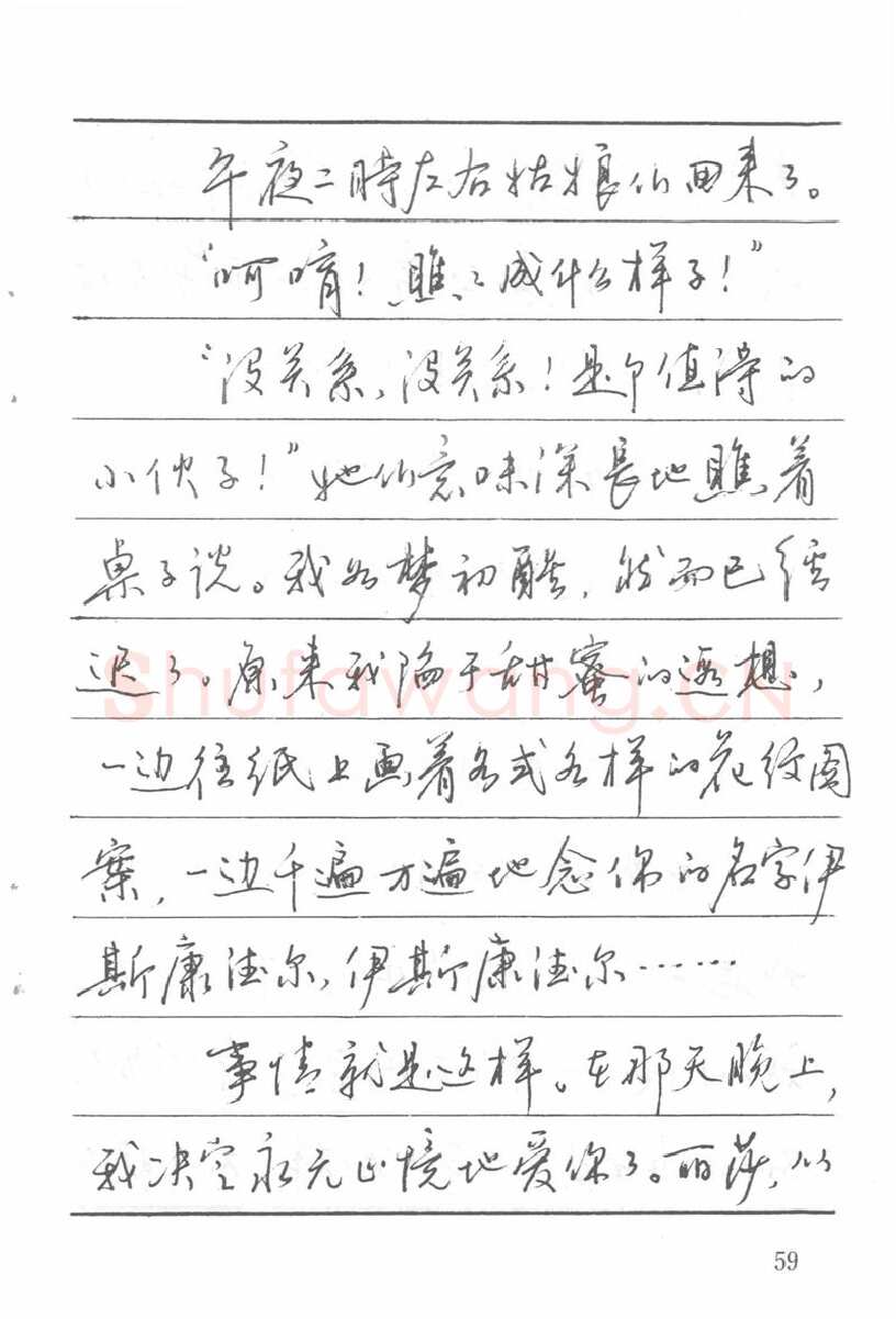 吴玉生硬笔楷书字帖,摘自吴玉生田英章情书钢笔字帖