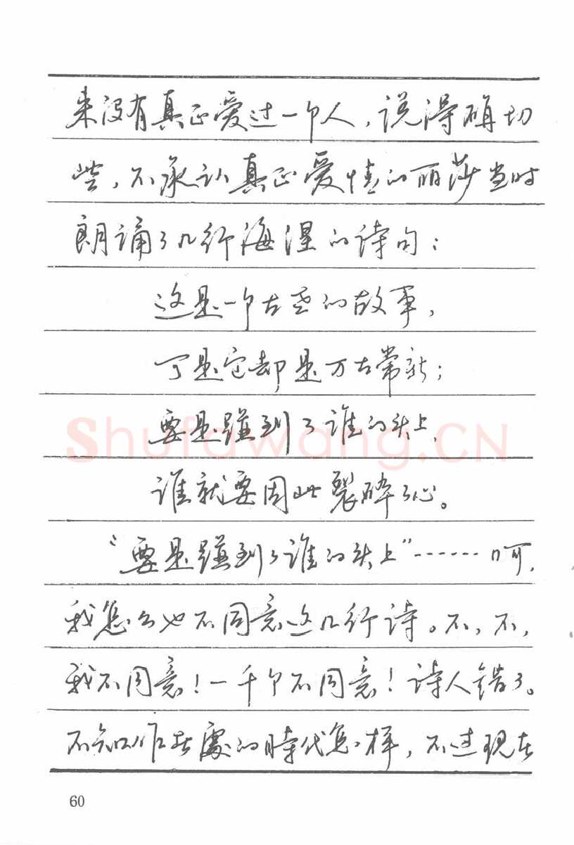吴玉生硬笔楷书字帖,摘自吴玉生田英章情书钢笔字帖