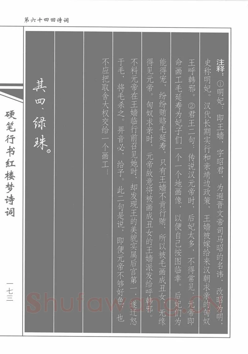 吴玉生硬笔行书字帖,摘自吴玉生硬笔行书红楼梦诗词