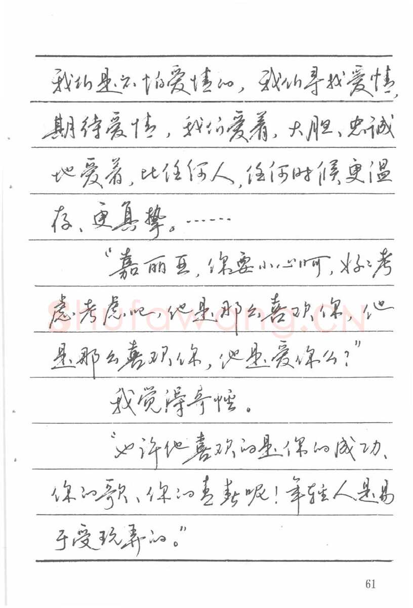 吴玉生硬笔楷书字帖,摘自吴玉生田英章情书钢笔字帖
