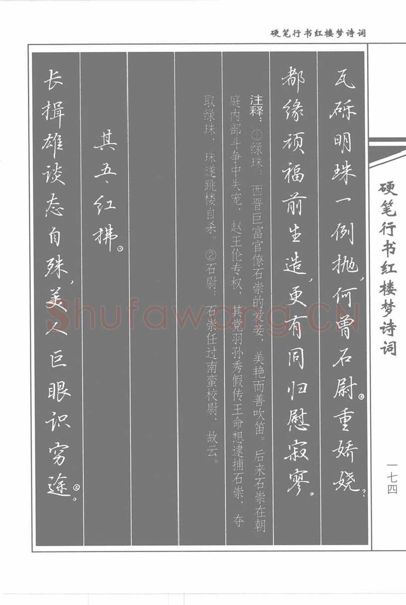 吴玉生硬笔行书字帖,摘自吴玉生硬笔行书红楼梦诗词