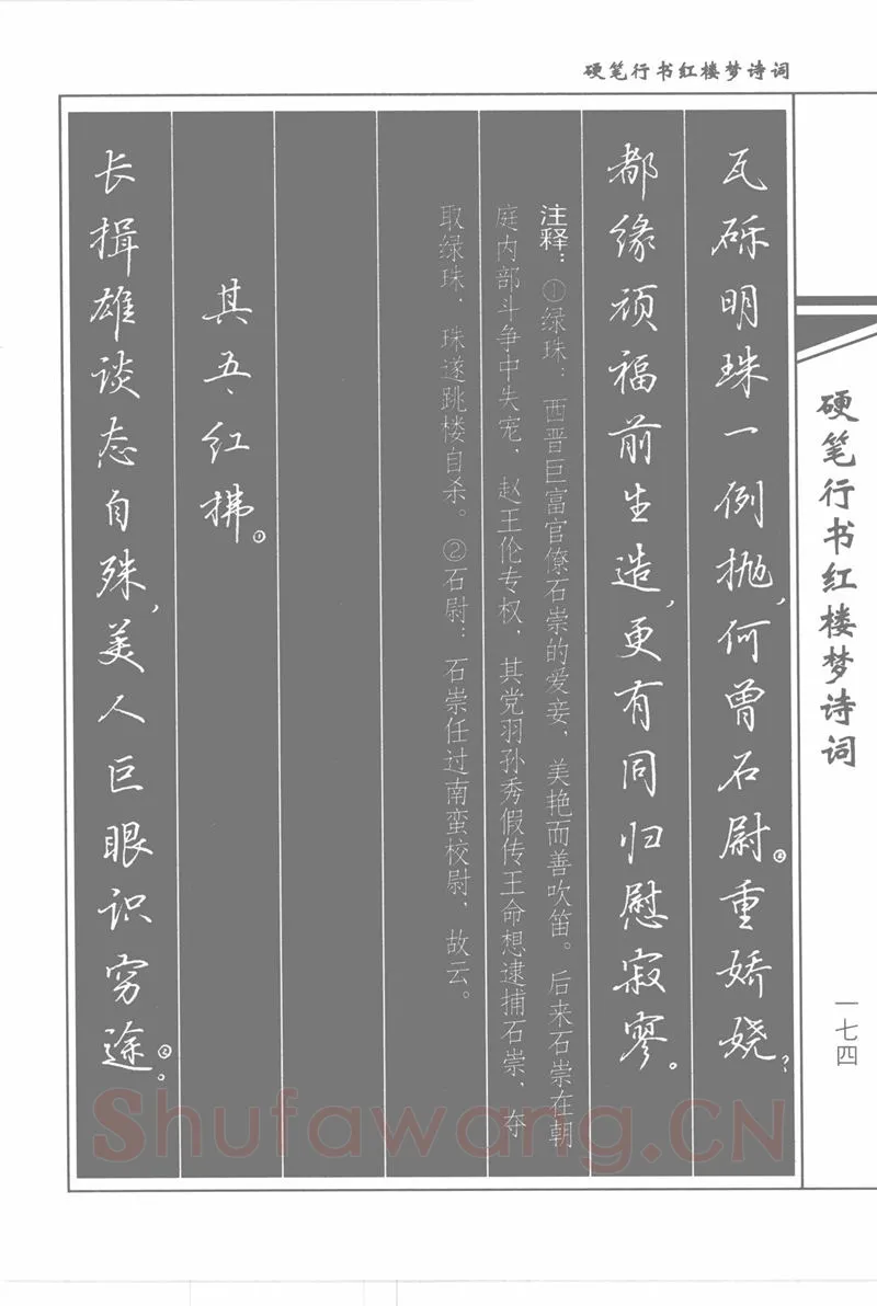 吴玉生硬笔行书字帖,摘自吴玉生硬笔行书红楼梦诗词