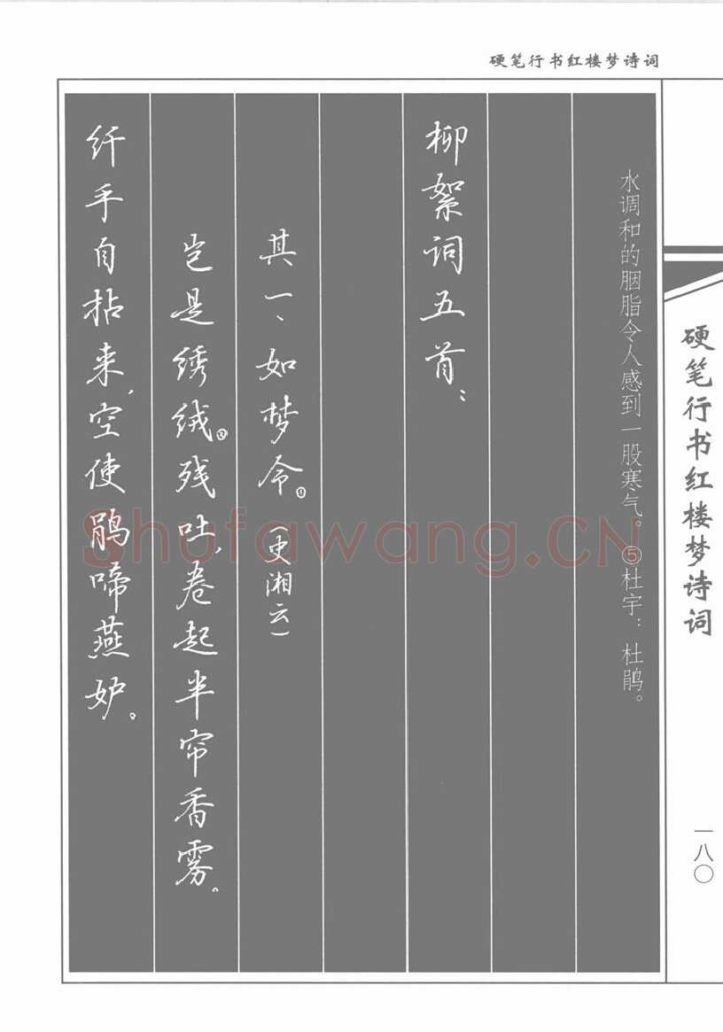 吴玉生硬笔行书字帖,摘自吴玉生硬笔行书红楼梦诗词