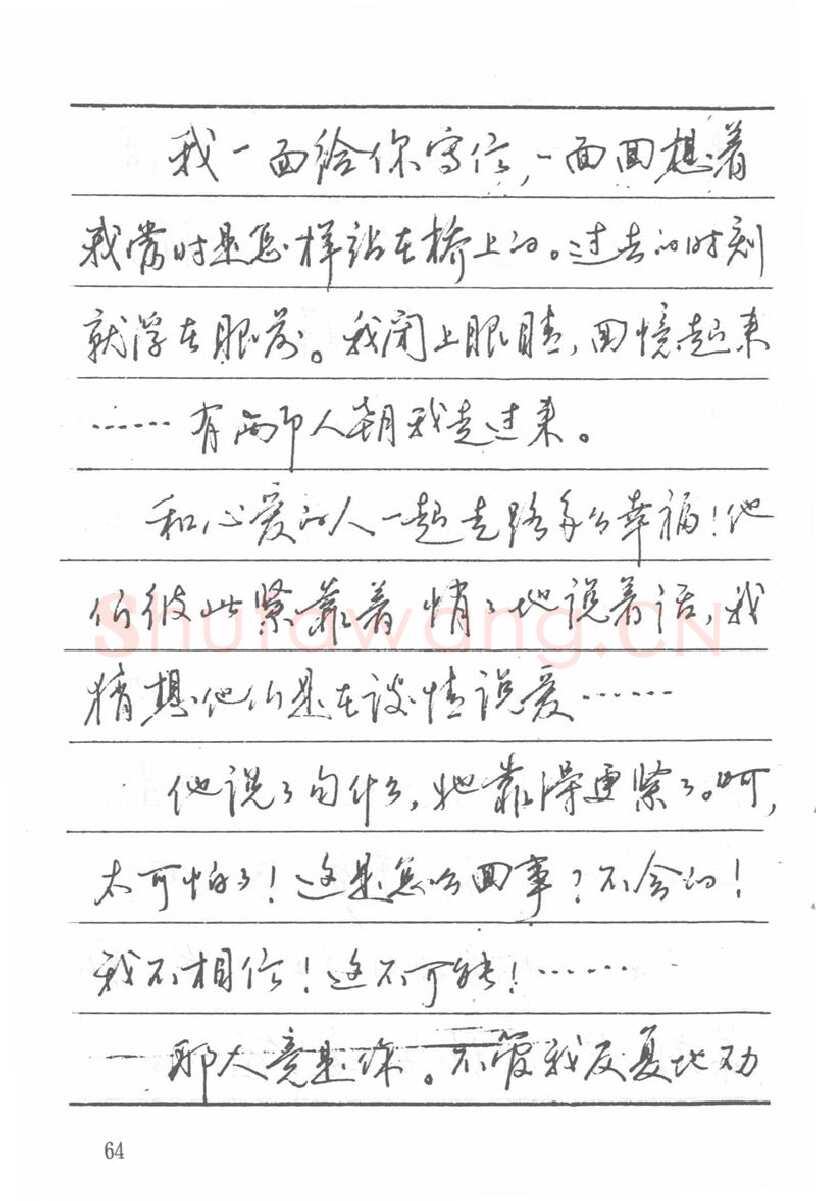 吴玉生硬笔楷书字帖,摘自吴玉生田英章情书钢笔字帖