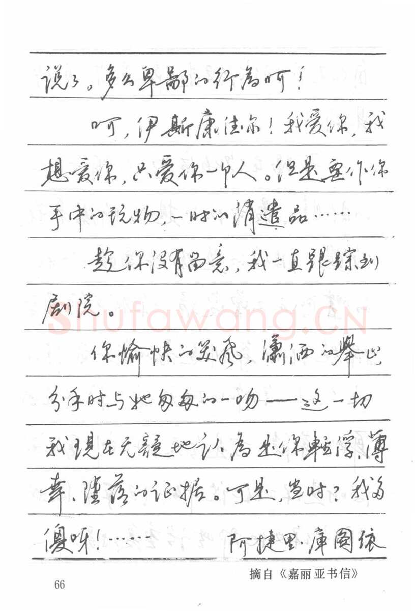 吴玉生硬笔楷书字帖,摘自吴玉生田英章情书钢笔字帖