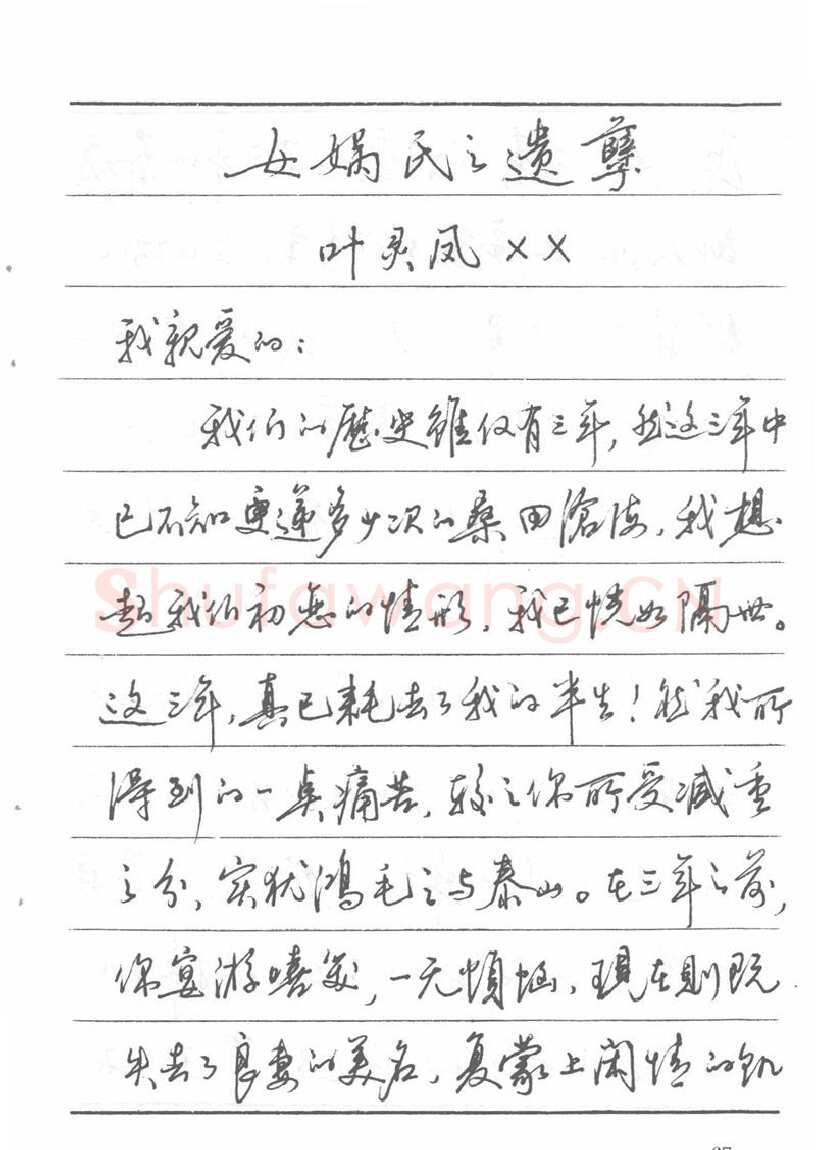 吴玉生硬笔楷书字帖,摘自吴玉生田英章情书钢笔字帖