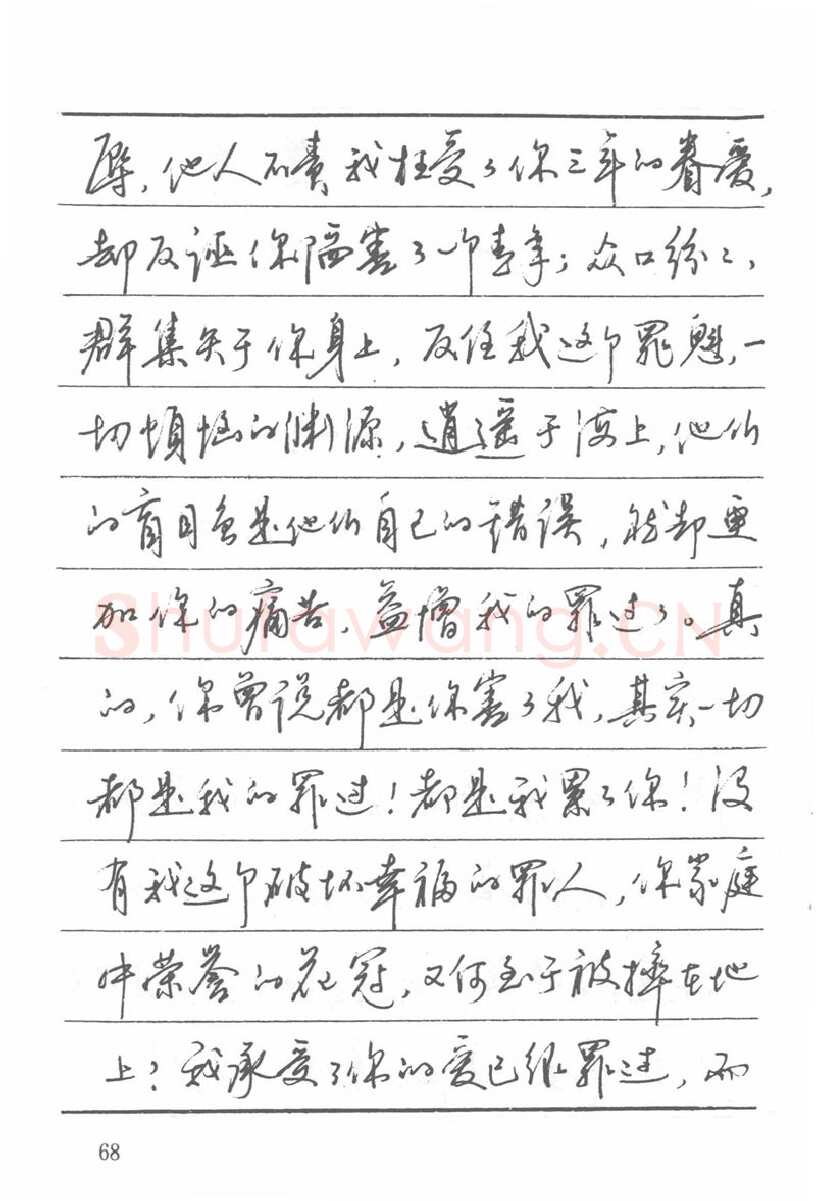吴玉生硬笔楷书字帖,摘自吴玉生田英章情书钢笔字帖