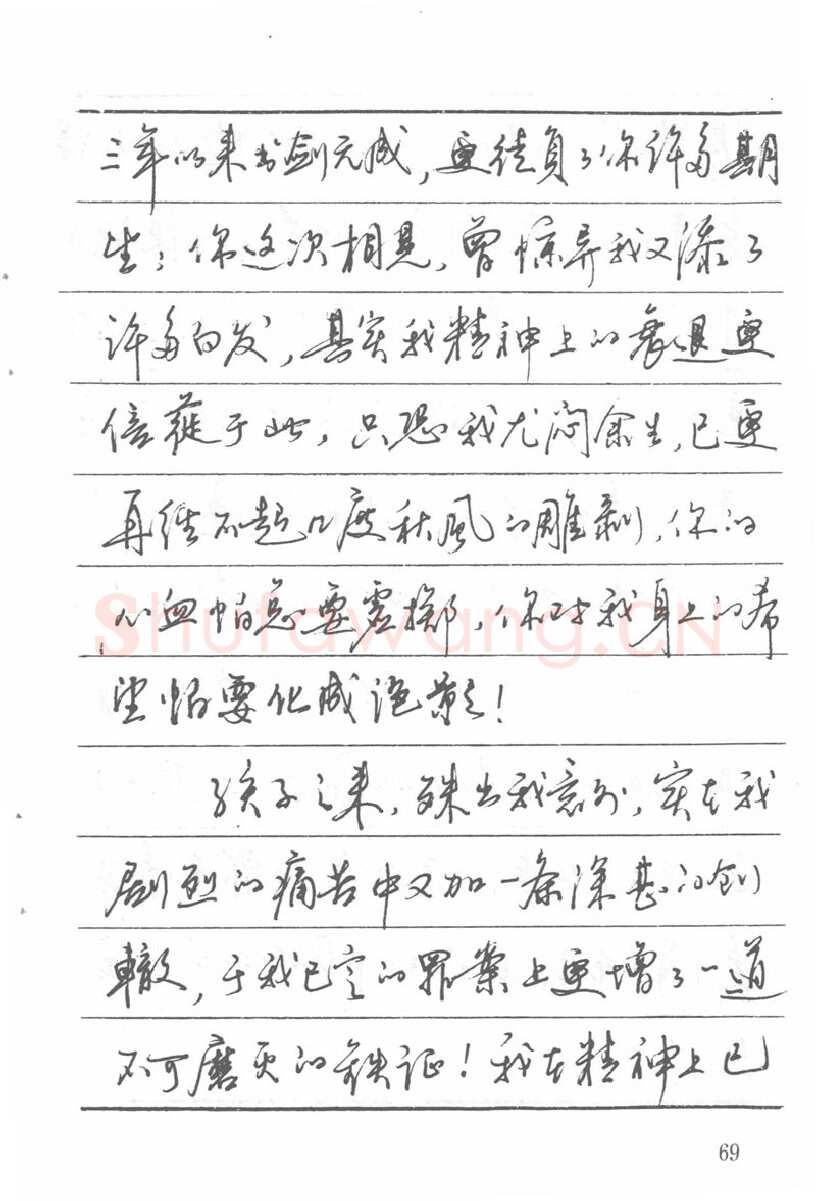 吴玉生硬笔楷书字帖,摘自吴玉生田英章情书钢笔字帖
