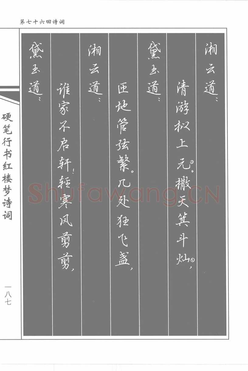 吴玉生硬笔行书字帖,摘自吴玉生硬笔行书红楼梦诗词