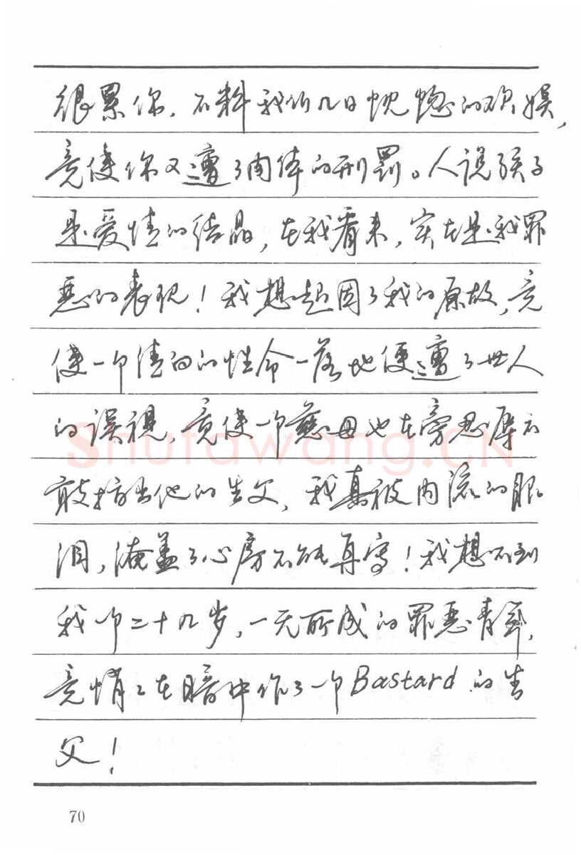 吴玉生硬笔楷书字帖,摘自吴玉生田英章情书钢笔字帖