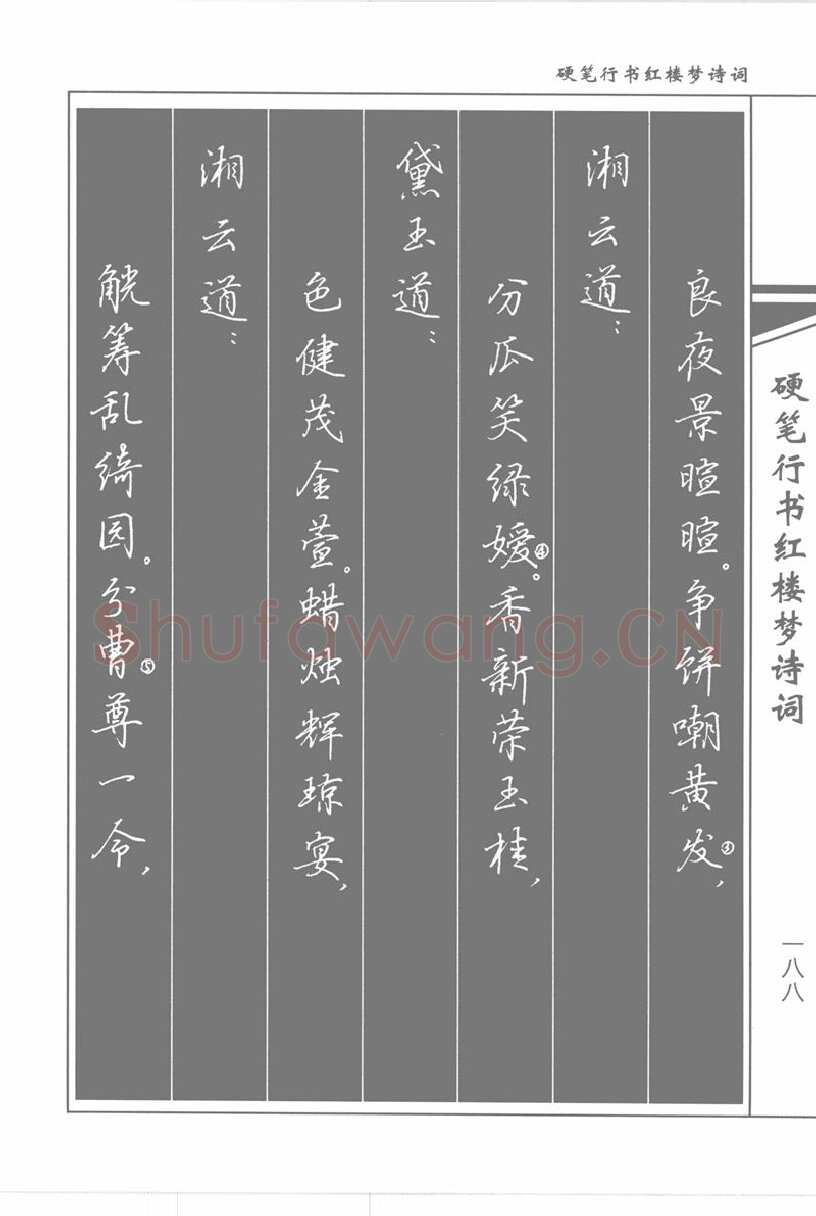 吴玉生硬笔行书字帖,摘自吴玉生硬笔行书红楼梦诗词