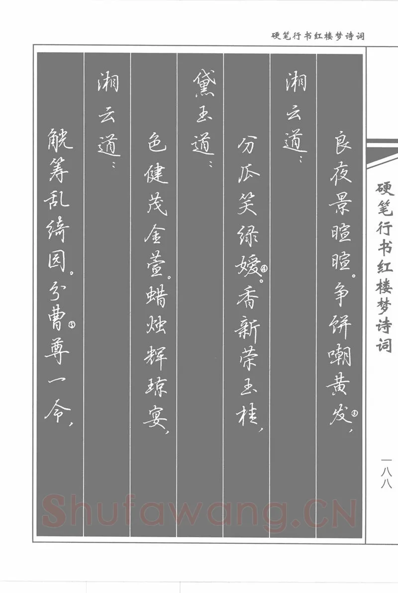 吴玉生硬笔行书字帖,摘自吴玉生硬笔行书红楼梦诗词