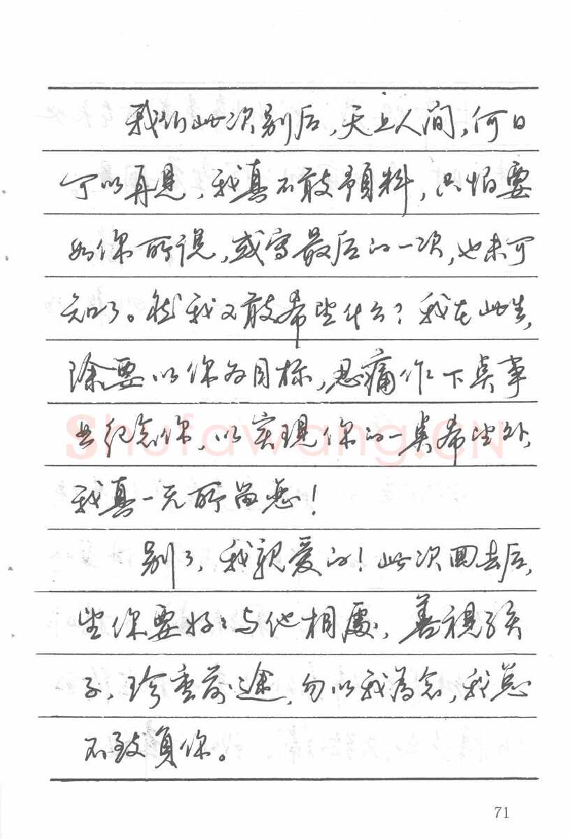 吴玉生硬笔楷书字帖,摘自吴玉生田英章情书钢笔字帖
