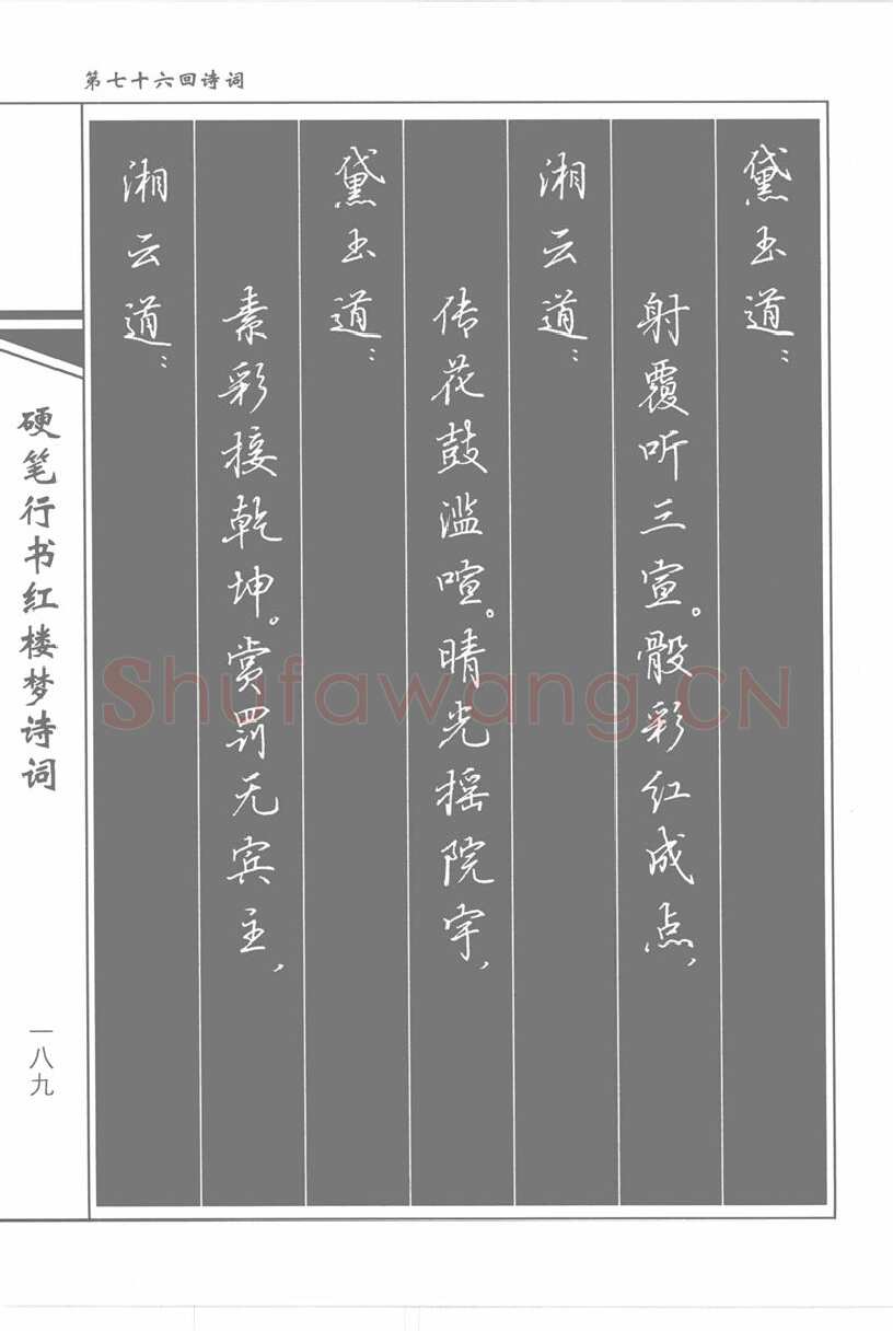 吴玉生硬笔行书字帖,摘自吴玉生硬笔行书红楼梦诗词