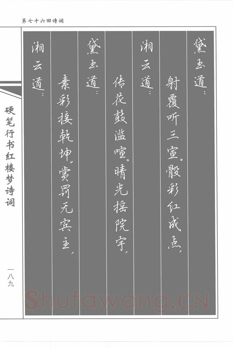 吴玉生硬笔行书字帖,摘自吴玉生硬笔行书红楼梦诗词