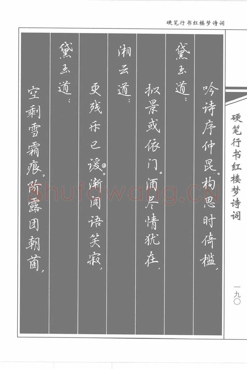 吴玉生硬笔行书字帖,摘自吴玉生硬笔行书红楼梦诗词