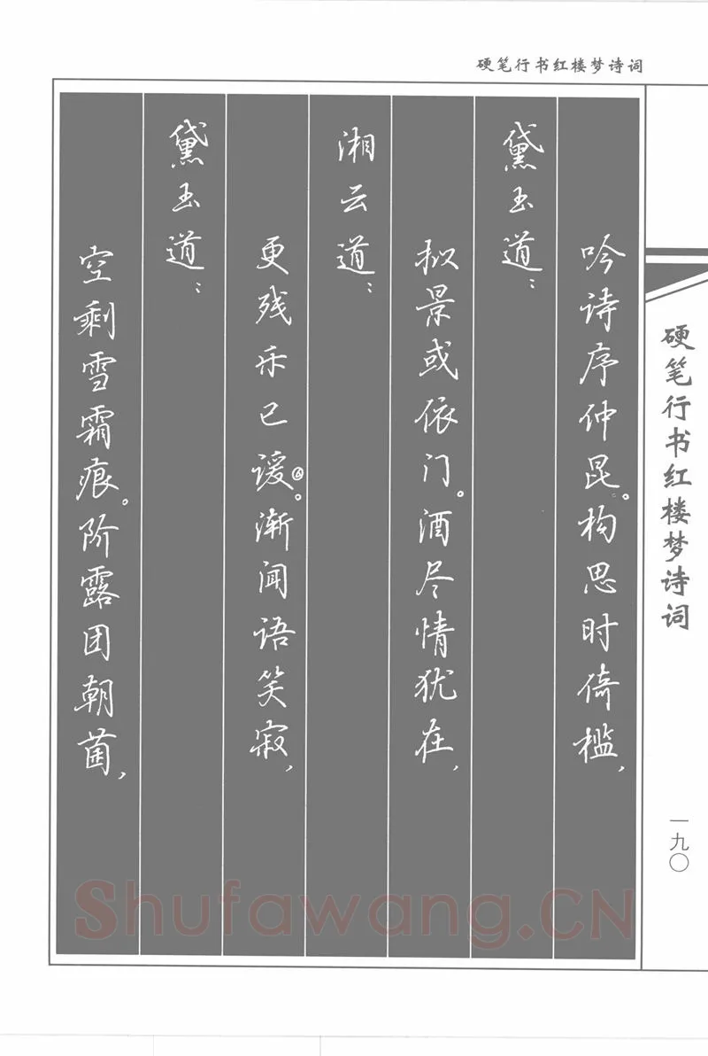 吴玉生硬笔行书字帖,摘自吴玉生硬笔行书红楼梦诗词