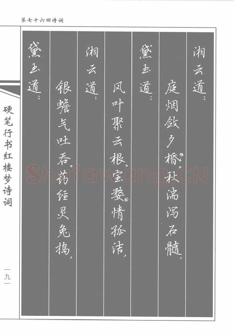 吴玉生硬笔行书字帖,摘自吴玉生硬笔行书红楼梦诗词