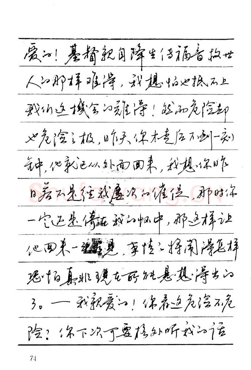吴玉生硬笔楷书字帖,摘自吴玉生田英章情书钢笔字帖