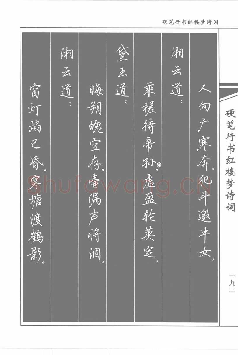 吴玉生硬笔行书字帖,摘自吴玉生硬笔行书红楼梦诗词